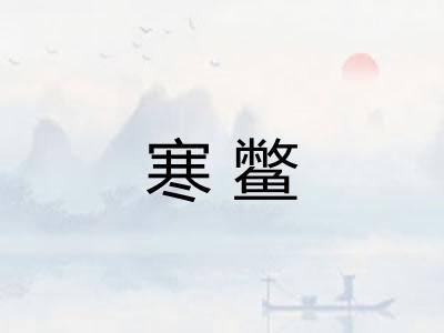 寒鳖
