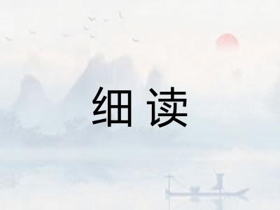 细读