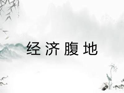 经济腹地