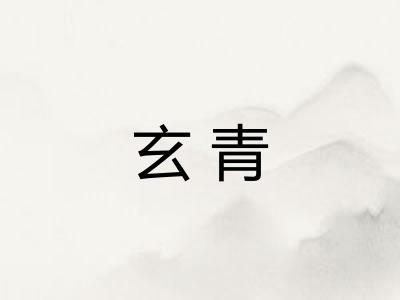 玄青
