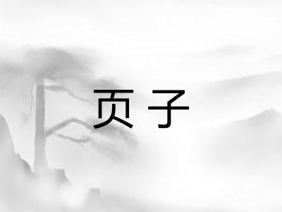 页子