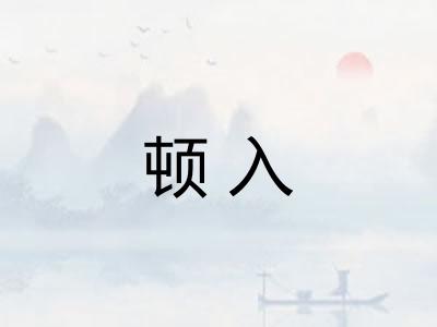 顿入