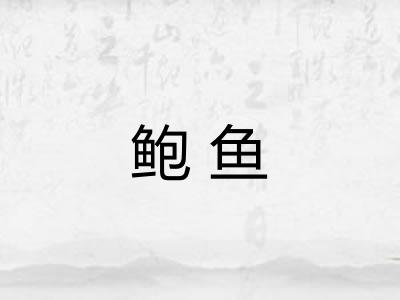 鲍鱼