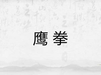 鹰拳