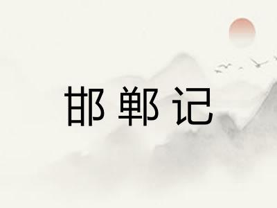 邯郸记