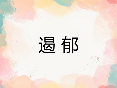 遏郁