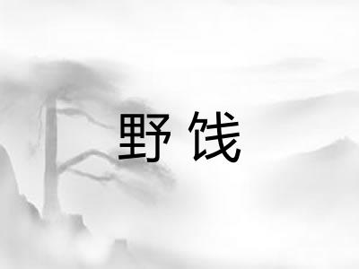 野饯 野饯