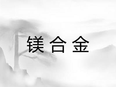 镁合金