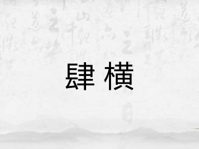 肆横 肆横