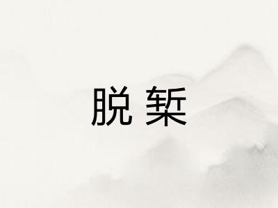 脱椠