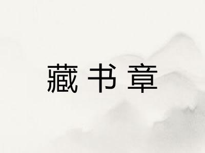 藏书章