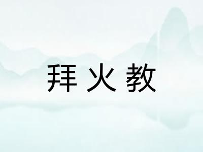 拜火教