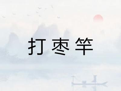 打枣竿