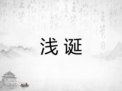 浅诞