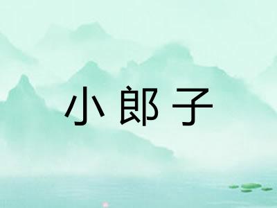 小郎子