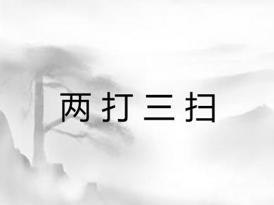 两打三扫