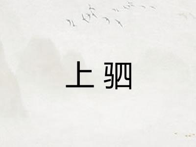 上驷 上驷