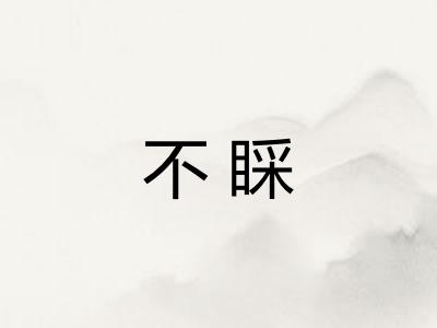 不睬 不睬