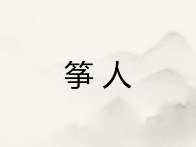 筝人