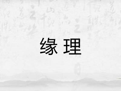 缘理