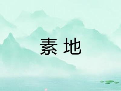 素地