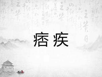 痞疾