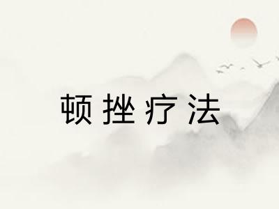 顿挫疗法