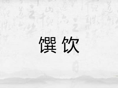 馔饮