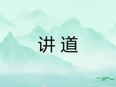 讲道
