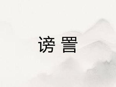 谤詈