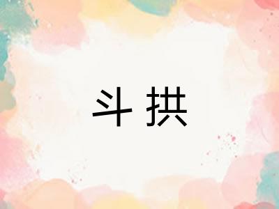 斗拱