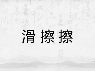滑擦擦