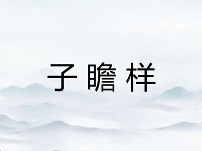 子瞻样