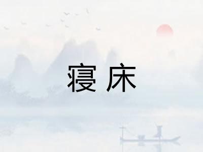 寝床