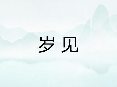岁见