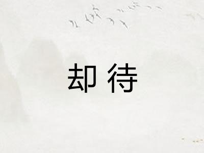 却待