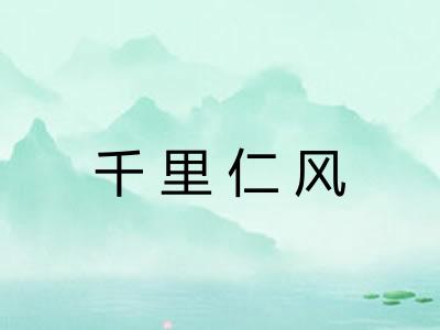 千里仁风 千里仁风