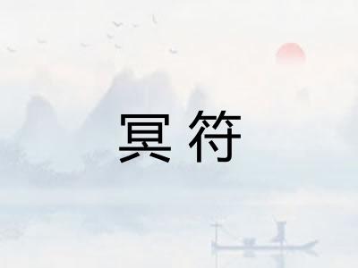 冥符 冥符