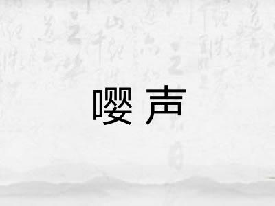 嘤声 嘤声