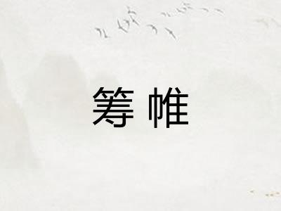 筹帷