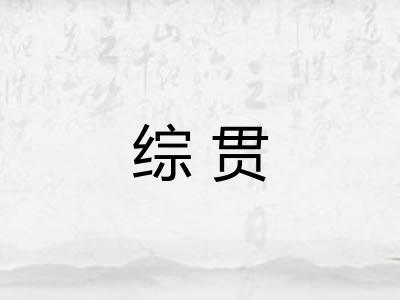 综贯 综贯