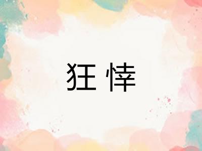 狂悻