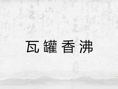 瓦罐香沸 瓦罐香沸
