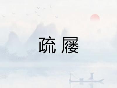 疏屦