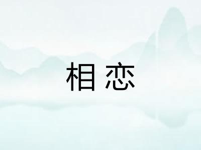 相恋