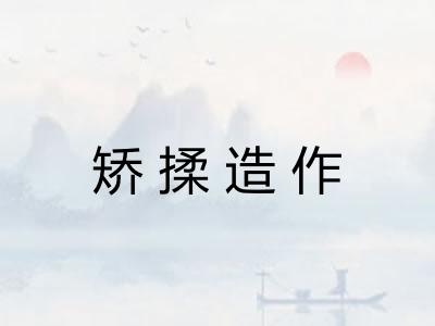 矫揉造作
