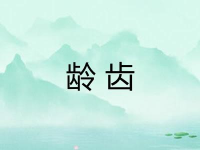 龄齿