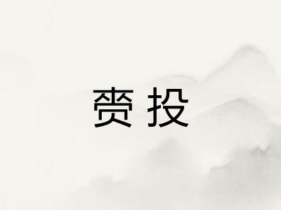 赍投 赍投