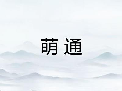 萌通
