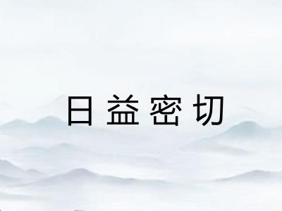 日益密切
